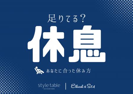 「休む」ことは、大切なセルフケア。2月12日よりstyle 「休む」ことは、大切なセルフケア。2月12日よりstyle