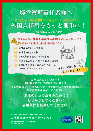 [外国人材から選ばれる企業への転換]