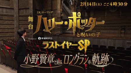 特別番組「舞台『ハリー・ポッターと呪いの子』ラスト