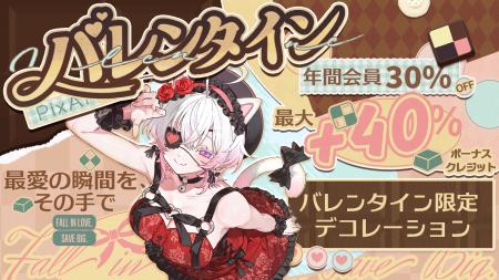 創作プラットフォーム「PixAI」、バレンタイン限定大 創作プラットフォーム「PixAI」、バレンタイン限定大