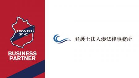 【いわきFC】弁護士法人 湊法律事務所とビジネスパー