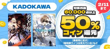 【BOOK☆WALKER】KADOKAWA作品6万点以上が対象 コイン5