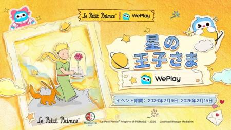 WePlayが星の王子さまとコラボ！