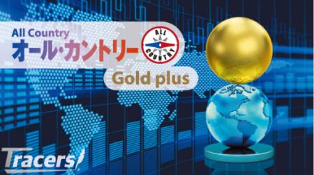【アモーヴァ・アセット】Tracers “ゴールドプラス” 【アモーヴァ・アセット】Tracers “ゴールドプラス”