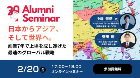 【Aoba-BBTグループ 周年記念企画】「日本からアジア 【Aoba-BBTグループ 周年記念企画】「日本からアジア