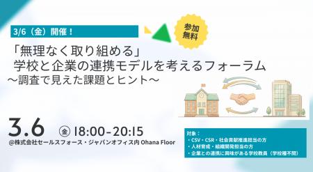 3/6（金）開催！「無理なく取り組める」学校と企業の