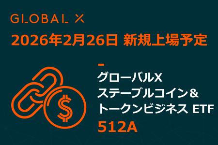 Global X Japan株式会社「グローバルX ステーブルコ Global X Japan株式会社「グローバルX ステーブルコ