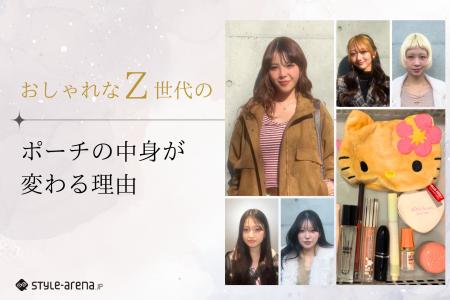 おしゃれなZ世代のポーチの中身が“変わる”理由「今日 おしゃれなZ世代のポーチの中身が“変わる”理由「今日