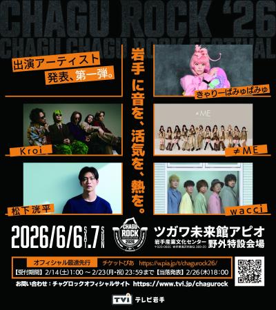 【CHAGU CHAGU ROCK FESTIVAL 2026】6月6日（土）・7