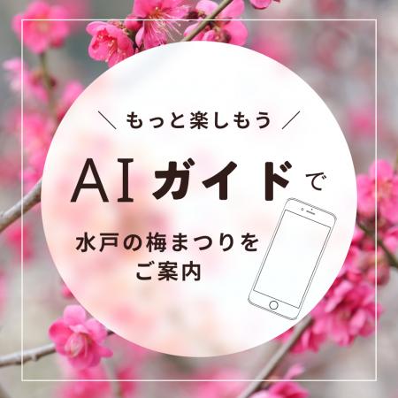 水戸市「水戸の梅まつり」にて、AIガイド「ToyTalk」 水戸市「水戸の梅まつり」にて、AIガイド「ToyTalk」