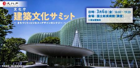 文化庁 建築文化サミット ～ まちづくり×ビジネス×デ