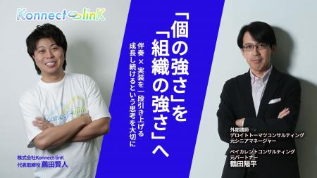 日本創生を掲げるKonnect-linK、大手コンサル会社元パ 日本創生を掲げるKonnect-linK、大手コンサル会社元パ