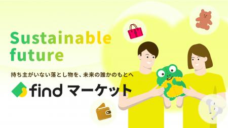 【2/11開催】落とし物掘り出し物市「findマーケット」