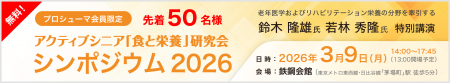 プロシューマ会員限定・無料「アクティブシニア『食と