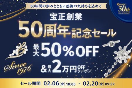 【創業50周年の感謝を込めて】ジュエリーの宝正、2月6