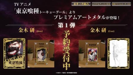 TVアニメ『東京喰種トーキョーグール』よりアートメタ