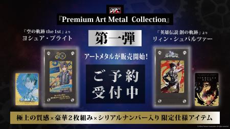 「英雄伝説 軌跡シリーズ」より、アートメタル第一弾