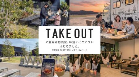 『 京町湯屋SOKOTOTO 』館内人気フードを利用者限定で