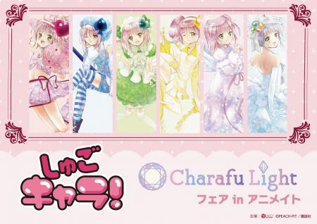 『しゅごキャラ！』Charafu Lightフェア in アニutf-8