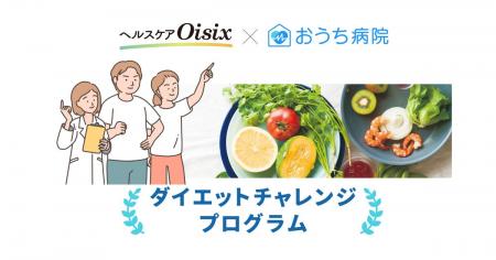 おうち病院、「きちんと向き合う肥満症改善外来」でヘ