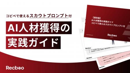 【Recboo】AI人材採用の実践ノウハウをまとめたホワイ