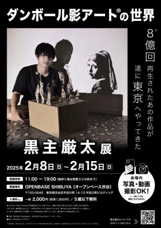 SNS総再生8億回超の影絵アーティスト・黒主厳太 初個