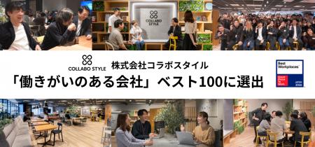 コラボスタイル、4年連続で「働きがいのある会社」ベ