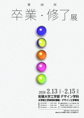 【拓殖大学】第36回工学部デザイン学科 卒業展／utf-8