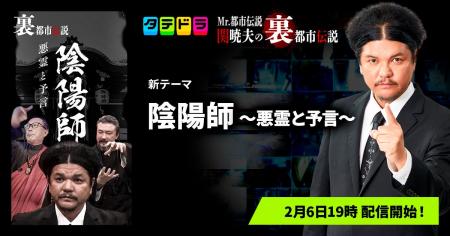 『Mr.都市伝説 関暁夫の裏都市伝説』、新作「陰陽師～