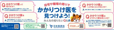 日本医師会がかかりつけ医に関するショート動画並びに