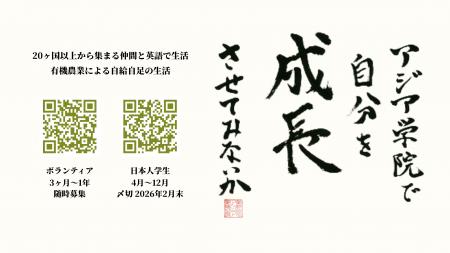 アジア学院で自分を成長させてみないか ― 来たれ、202