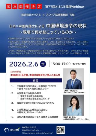 日中の弁護士が解説！中国環境法令の現状ウェビナーを