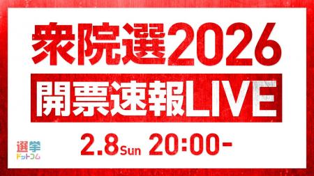 選挙ドットコムは「衆院選開票速報LIVE」を公式チャン