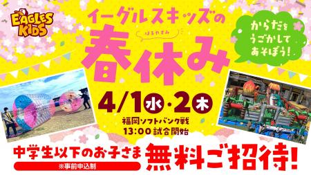【楽天イーグルス】4/1(水)、2(木)『イーグルスキ 【楽天イーグルス】4/1(水)、2(木)『イーグルスキ