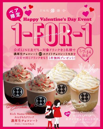 【鎌倉バレンタイン】ペア来店で1杯無料!わらびもち 【鎌倉バレンタイン】ペア来店で1杯無料!わらびもち