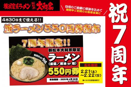【祝7周年】新松木大和家が周年祭を開催！