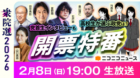 【衆院選2026】ニコニコで開票特番を2/8(日) 19時より