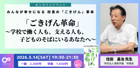 【3月14日(土)開催決定! 】「ごきげん革命」~学校 【3月14日(土)開催決定! 】「ごきげん革命」~学校