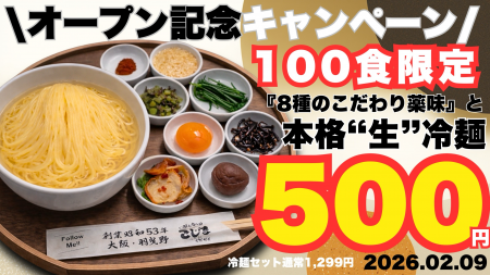 【2月9日オープン】100食限定！本格“生”冷麺500円★焼
