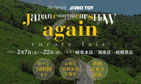 【2/7-22】アジア最大級のキャンピングカーショーで話 【2/7-22】アジア最大級のキャンピングカーショーで話