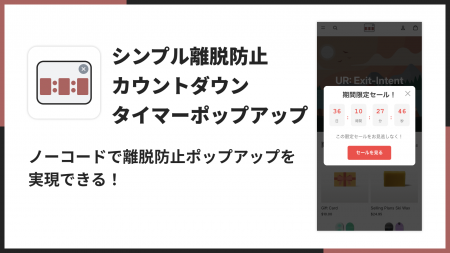 Shopifyに離脱防止カウントダウンタイマーポップアッ Shopifyに離脱防止カウントダウンタイマーポップアッ