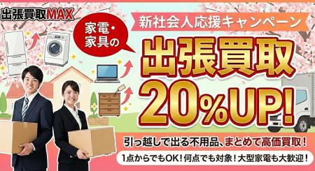 【新社会人応援】家電・家具の買取価格20％アップ実施
