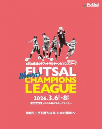 【第13回地域女子フットサルチャンピオンズリーグ】組