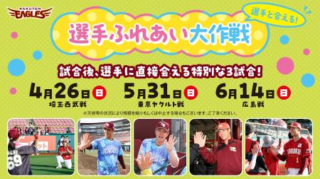 【楽天イーグルス】選手と会える!ふれあえる!『選手 【楽天イーグルス】選手と会える!ふれあえる!『選手