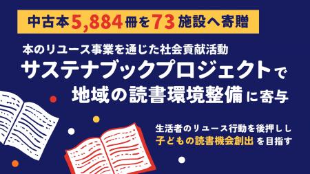 【中古本5,884冊を73施設へ寄贈】本のリユース事業を 【中古本5,884冊を73施設へ寄贈】本のリユース事業を