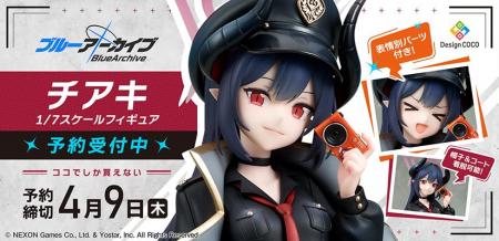 『ブルーアーカイブ -Blue Archive-』より「チアキ」