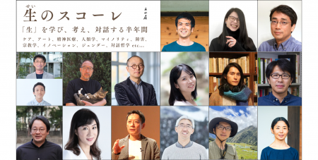 【あわ居】受講者募集！2026年4月開講「生のスコーレ
