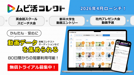 限定5社様『ムビ活コレクト』 無償トライアル募集開始