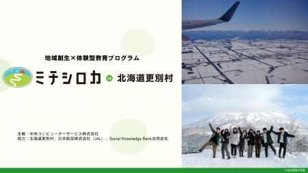 【更別村で初開催】地域づくり特化型フィールドワーク