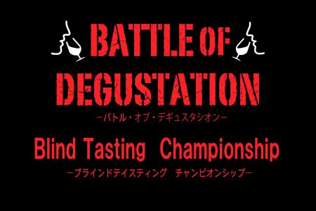 全く新しいブラインドテイスティングコンクール『バト 全く新しいブラインドテイスティングコンクール『バト